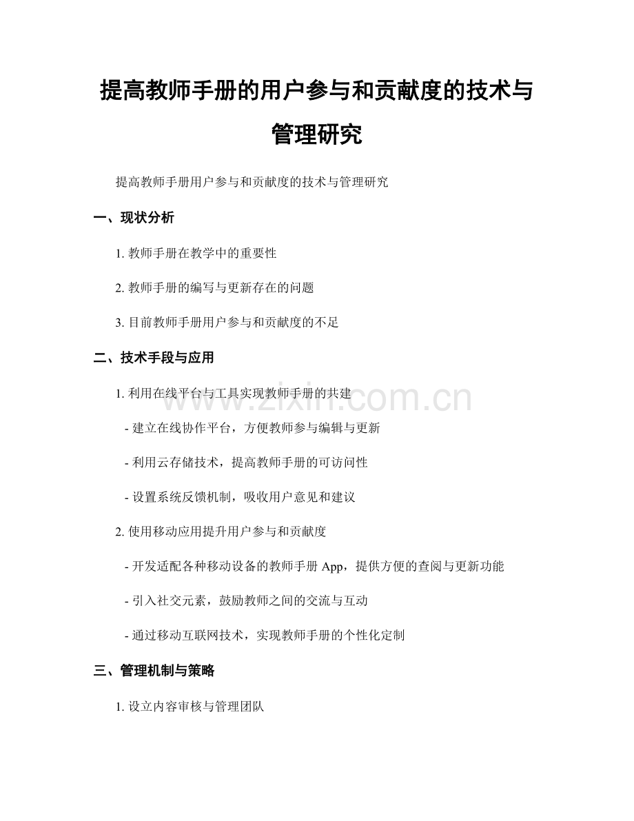 提高教师手册的用户参与和贡献度的技术与管理研究.docx_第1页