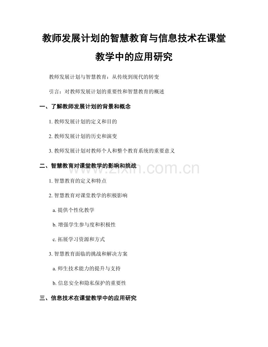 教师发展计划的智慧教育与信息技术在课堂教学中的应用研究.docx_第1页