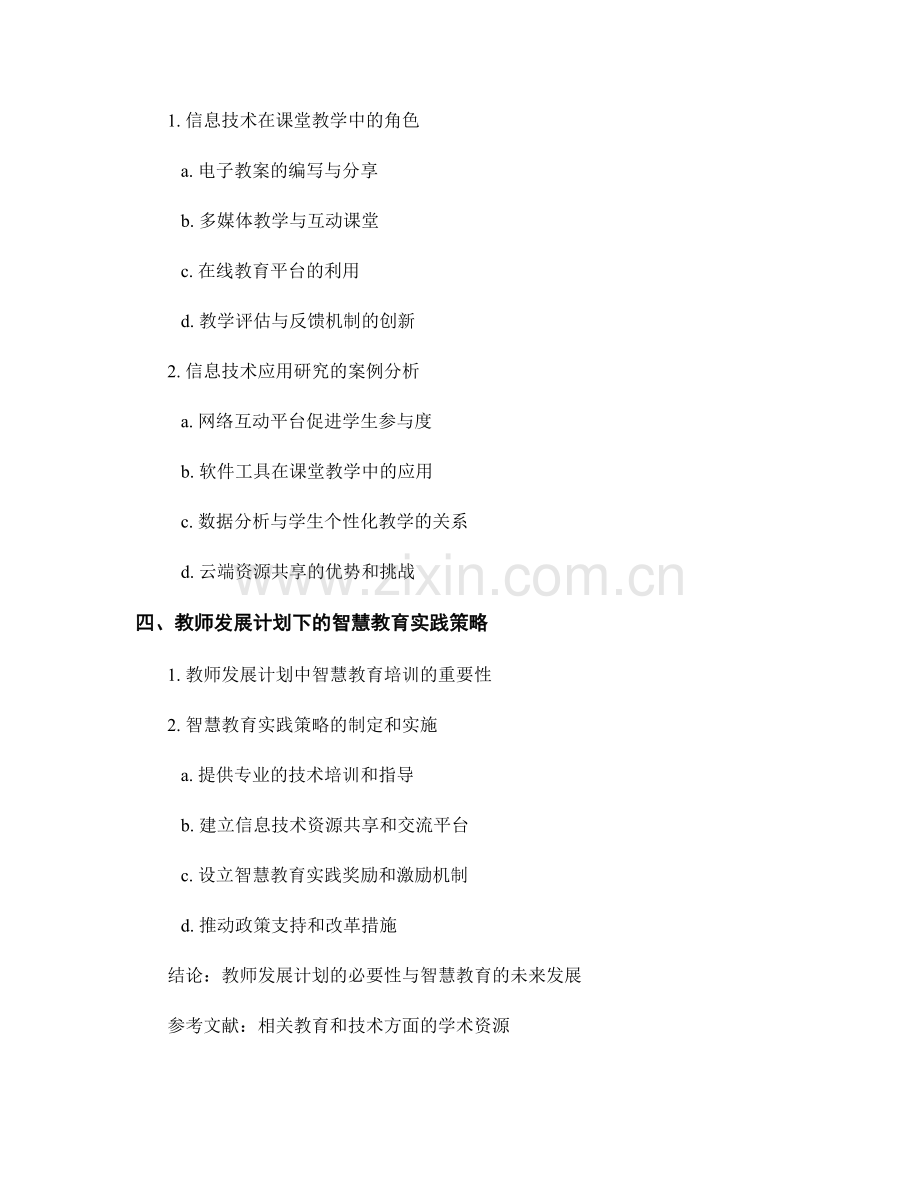 教师发展计划的智慧教育与信息技术在课堂教学中的应用研究.docx_第2页