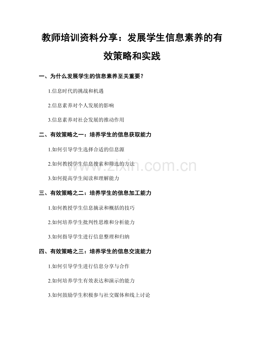 教师培训资料分享：发展学生信息素养的有效策略和实践.docx_第1页