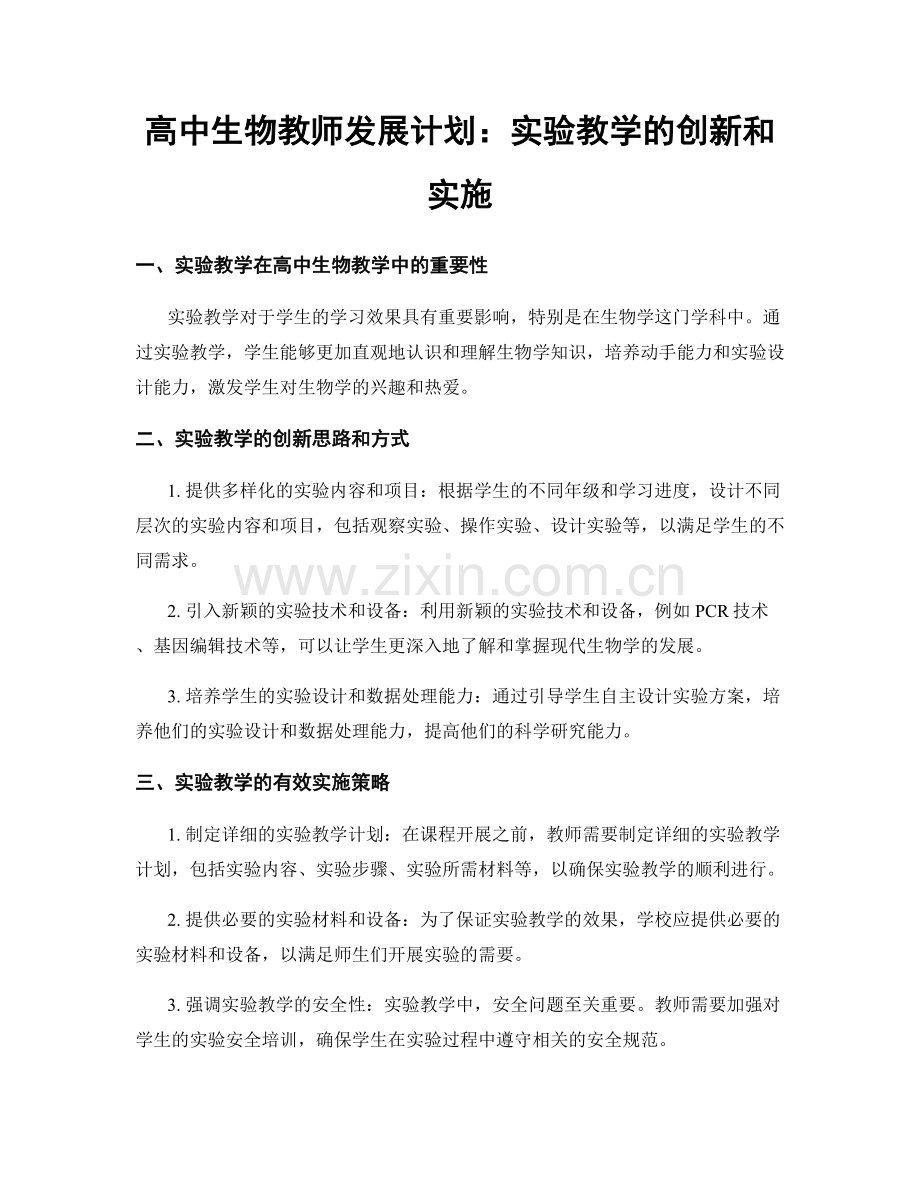 高中生物教师发展计划：实验教学的创新和实施.docx_第1页