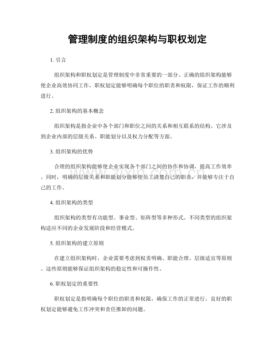 管理制度的组织架构与职权划定.docx_第1页