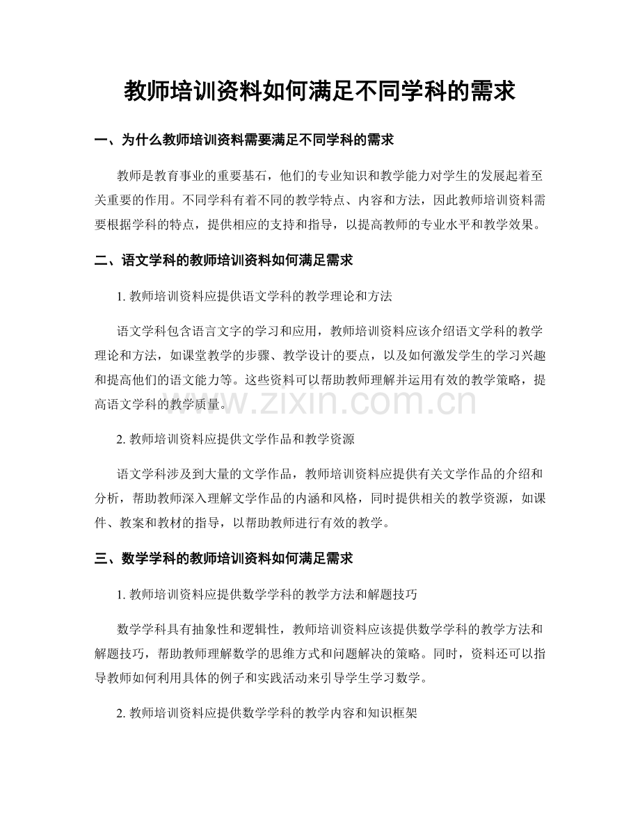 教师培训资料如何满足不同学科的需求.docx_第1页