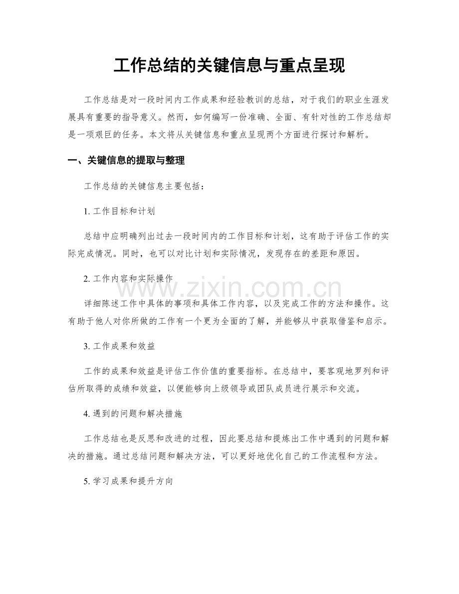 工作总结的关键信息与重点呈现.docx_第1页