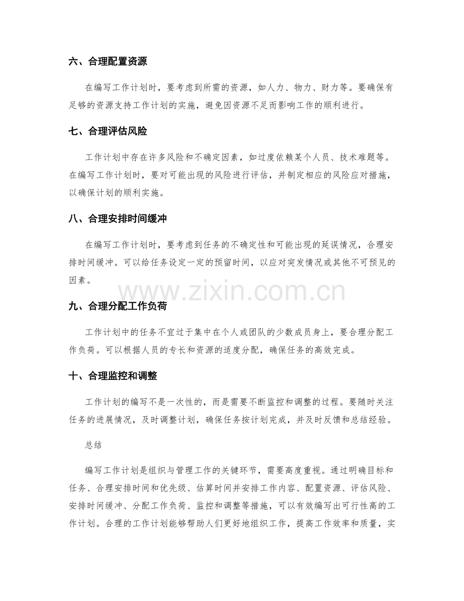 工作计划编写注意事项.docx_第2页