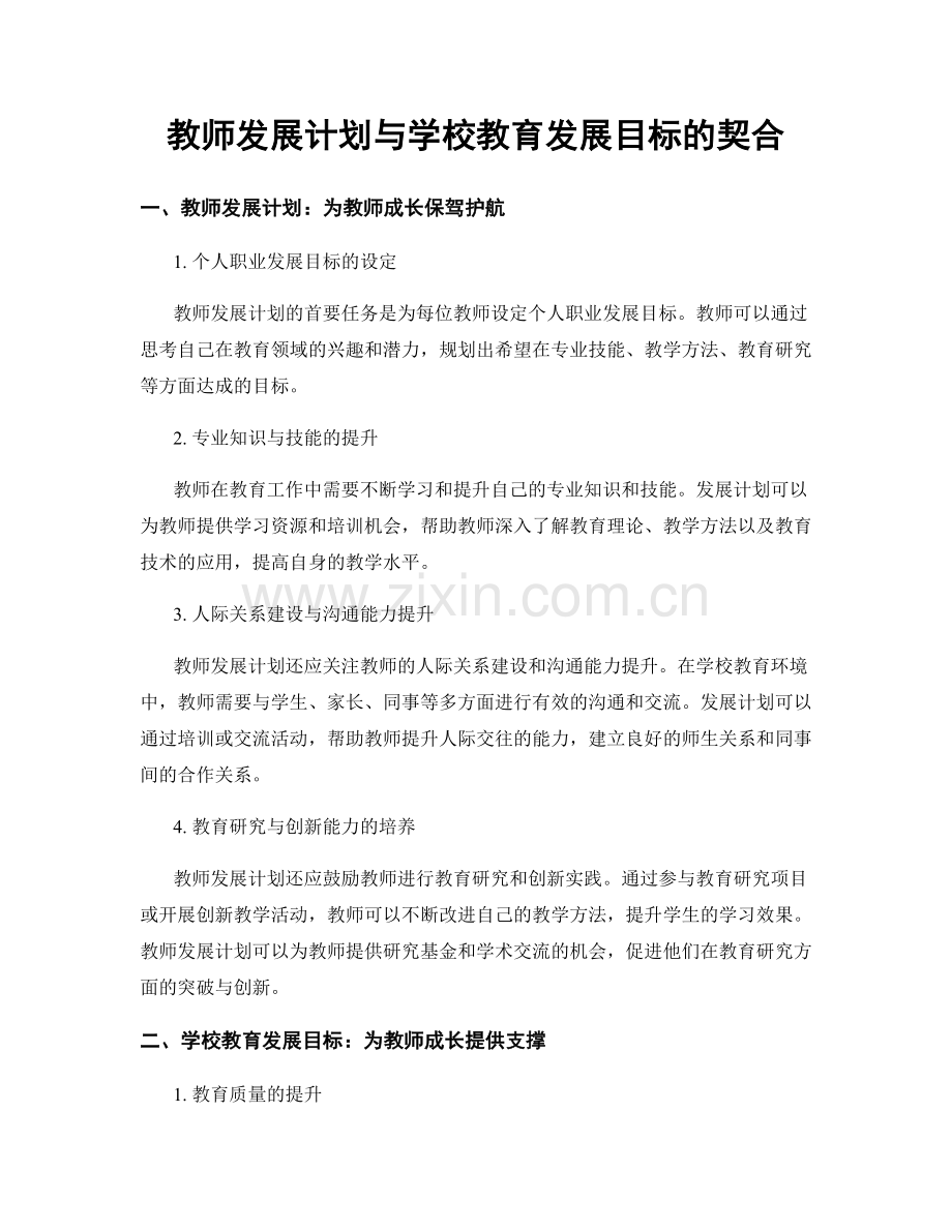 教师发展计划与学校教育发展目标的契合.docx_第1页