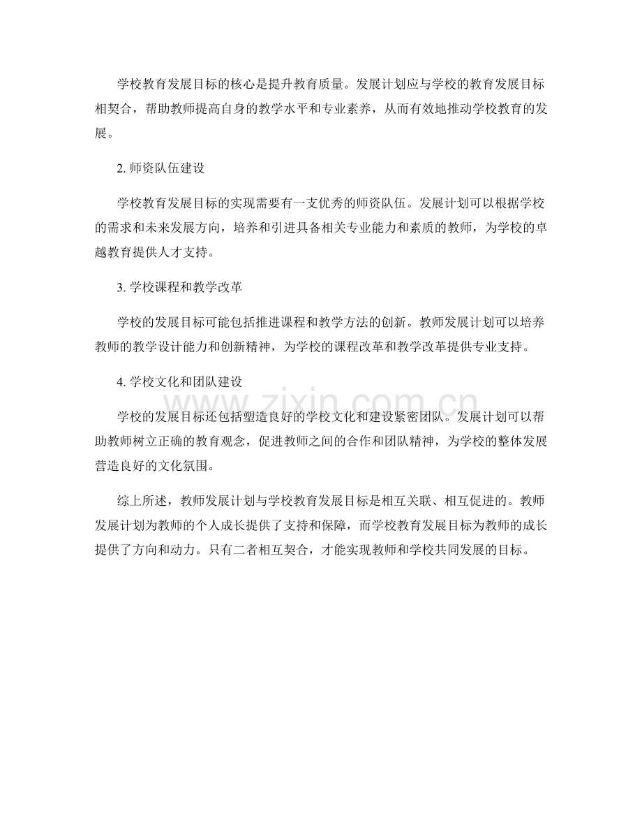 教师发展计划与学校教育发展目标的契合.docx_第2页