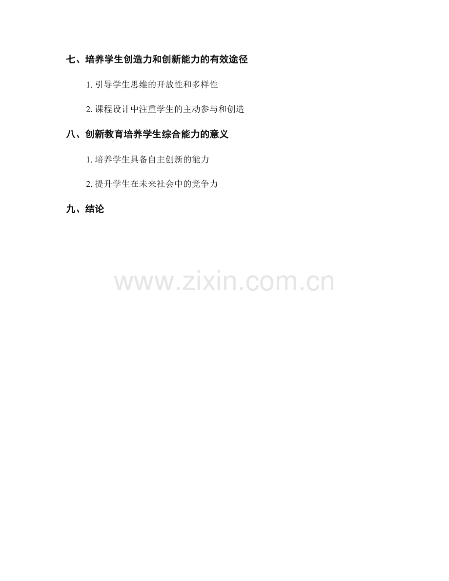 创新教师培训模式：培养学生创造力和创新能力的有效途径.docx_第2页