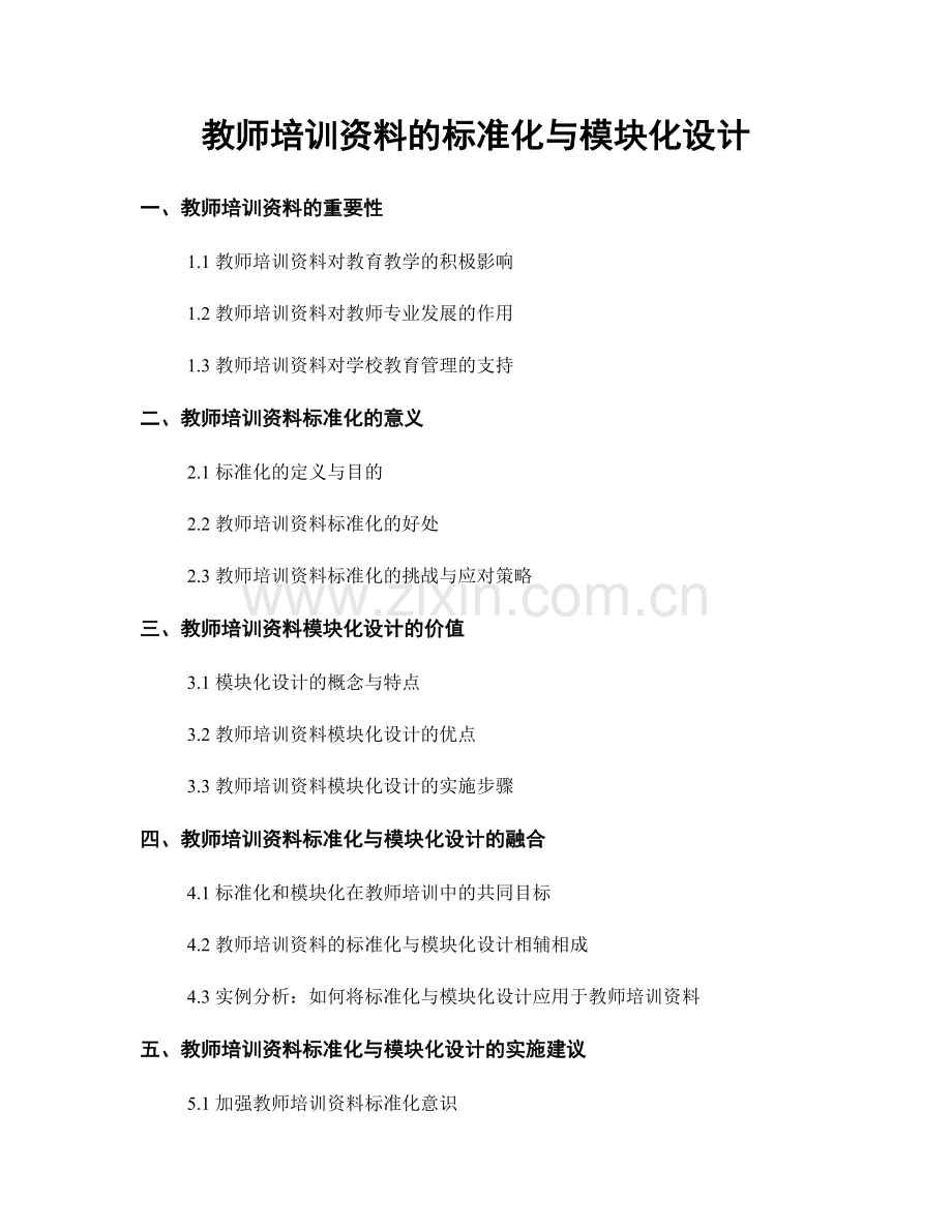 教师培训资料的标准化与模块化设计.docx_第1页