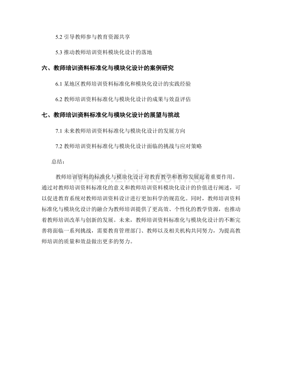 教师培训资料的标准化与模块化设计.docx_第2页