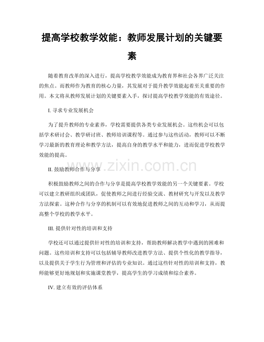 提高学校教学效能：教师发展计划的关键要素.docx_第1页