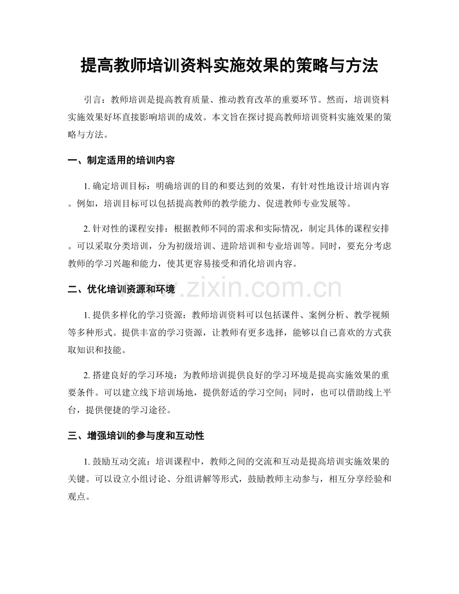 提高教师培训资料实施效果的策略与方法.docx_第1页