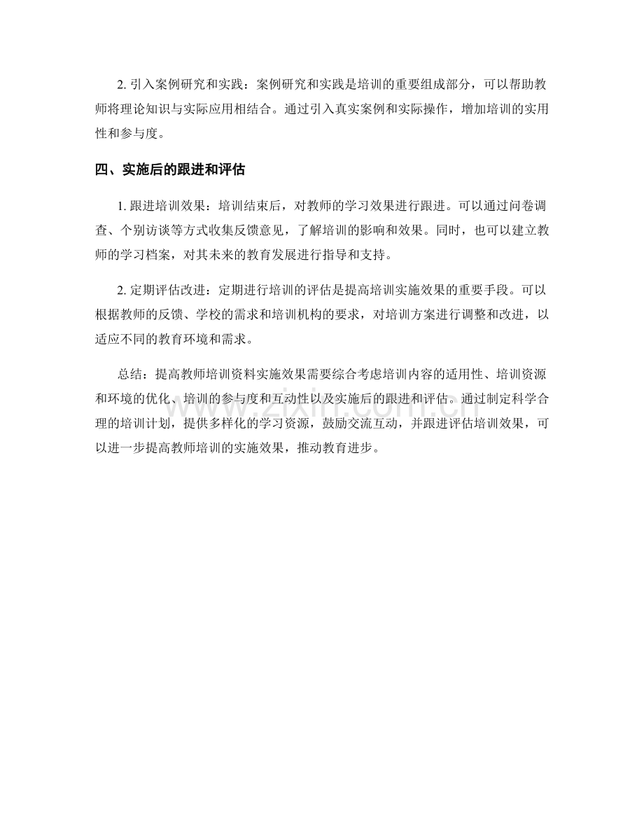 提高教师培训资料实施效果的策略与方法.docx_第2页