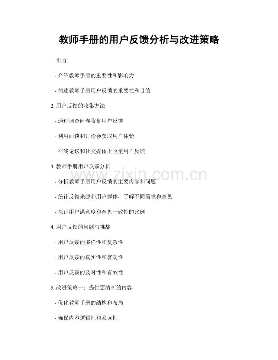 教师手册的用户反馈分析与改进策略.docx_第1页