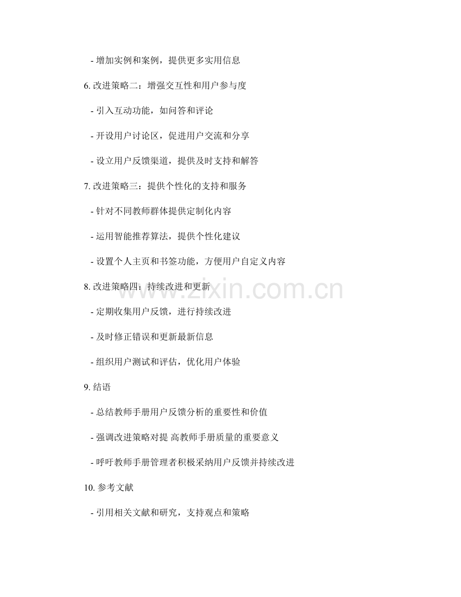 教师手册的用户反馈分析与改进策略.docx_第2页