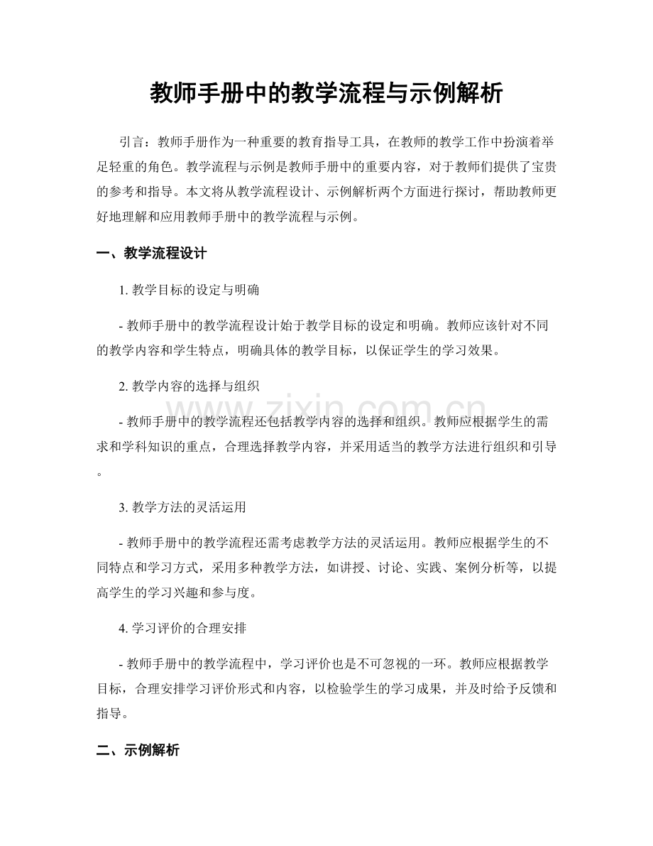 教师手册中的教学流程与示例解析.docx_第1页