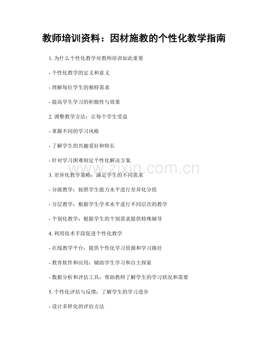 教师培训资料：因材施教的个性化教学指南.docx_第1页