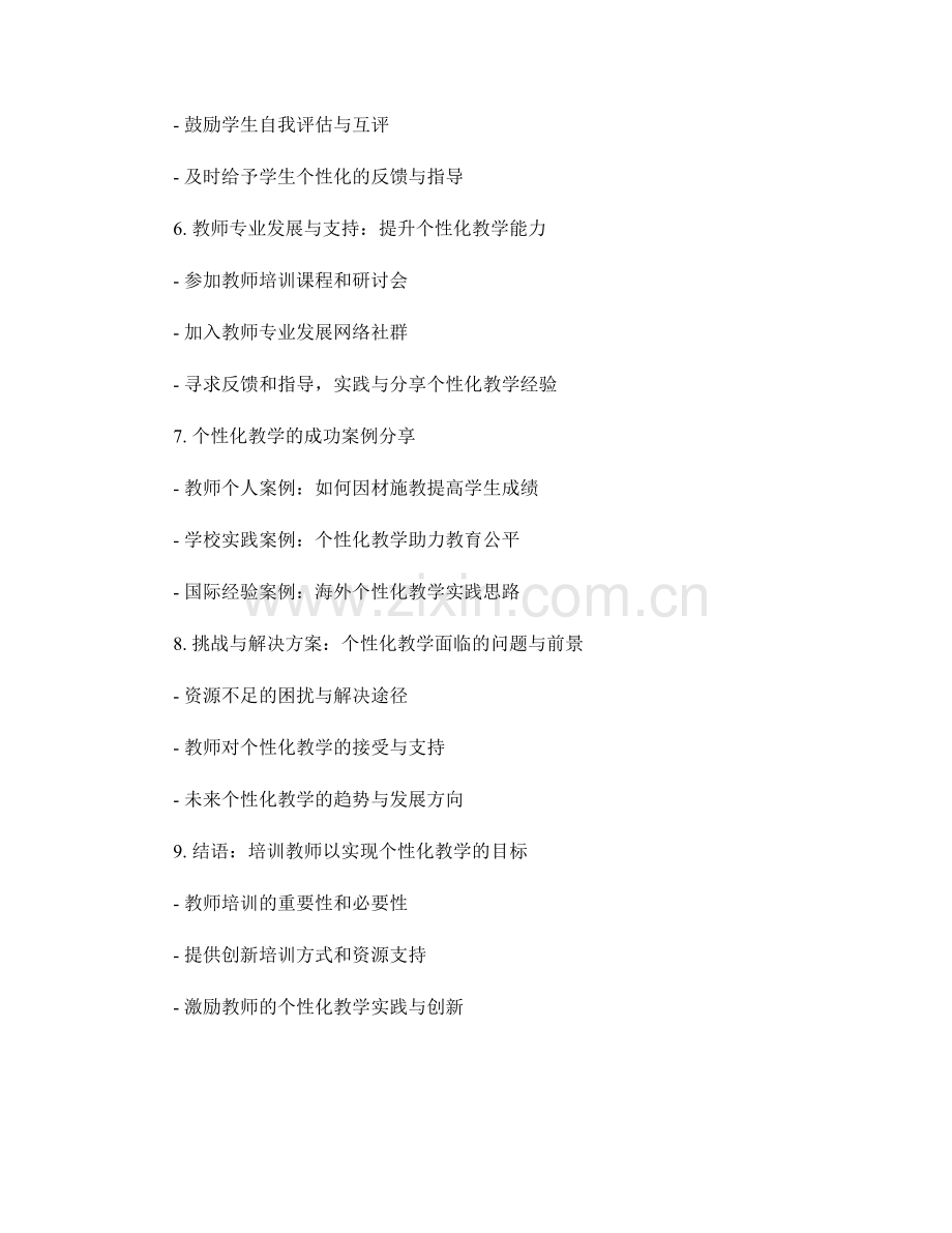 教师培训资料：因材施教的个性化教学指南.docx_第2页