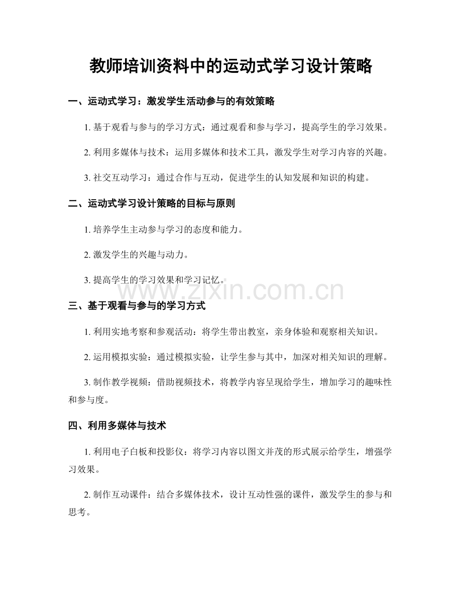 教师培训资料中的运动式学习设计策略.docx_第1页