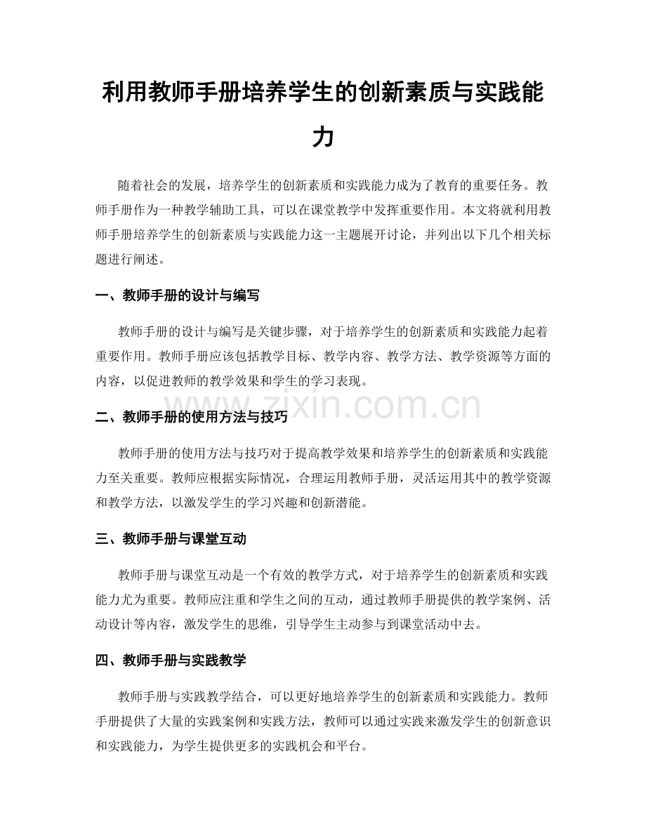 利用教师手册培养学生的创新素质与实践能力.docx_第1页