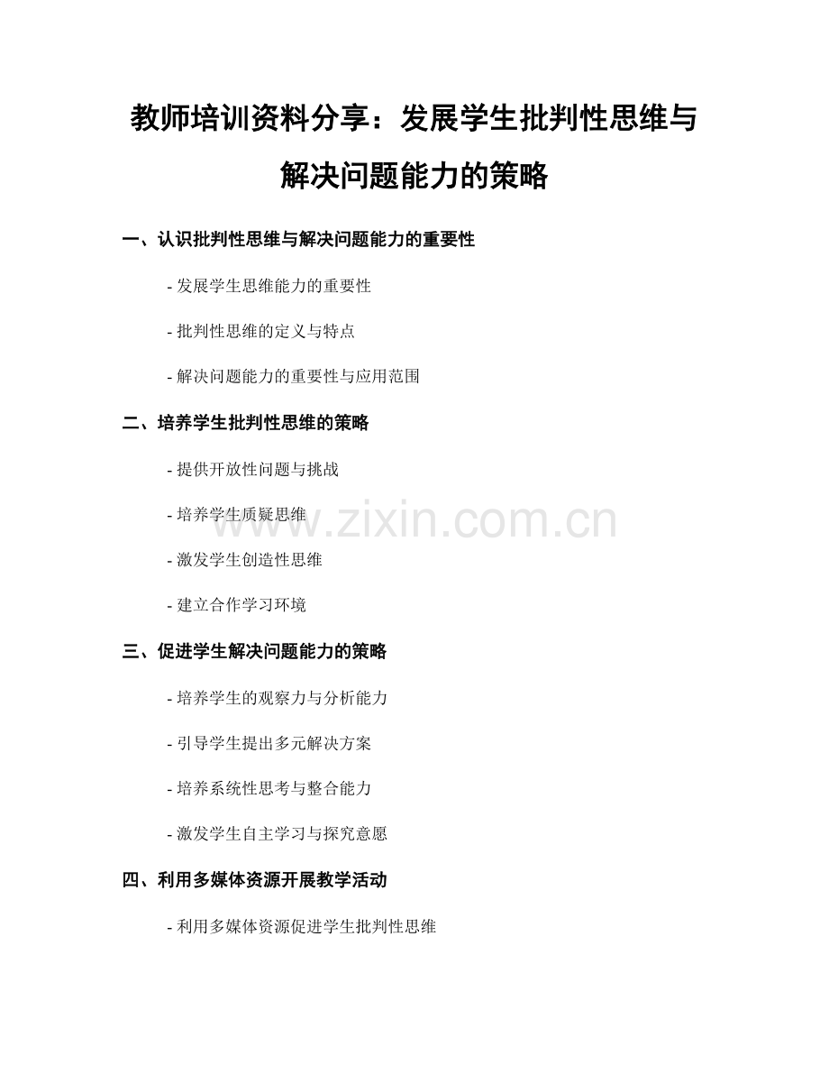 教师培训资料分享：发展学生批判性思维与解决问题能力的策略.docx_第1页