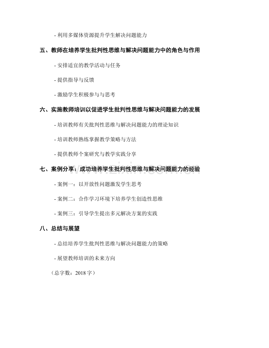 教师培训资料分享：发展学生批判性思维与解决问题能力的策略.docx_第2页