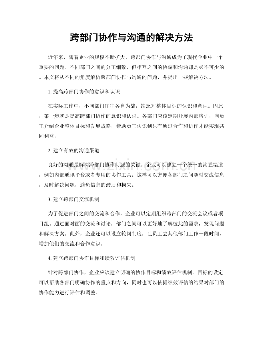 跨部门协作与沟通的解决方法.docx_第1页