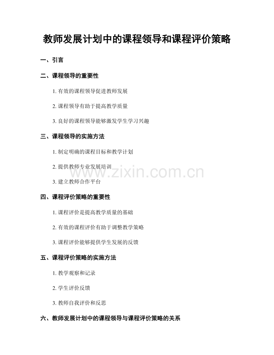 教师发展计划中的课程领导和课程评价策略.docx_第1页