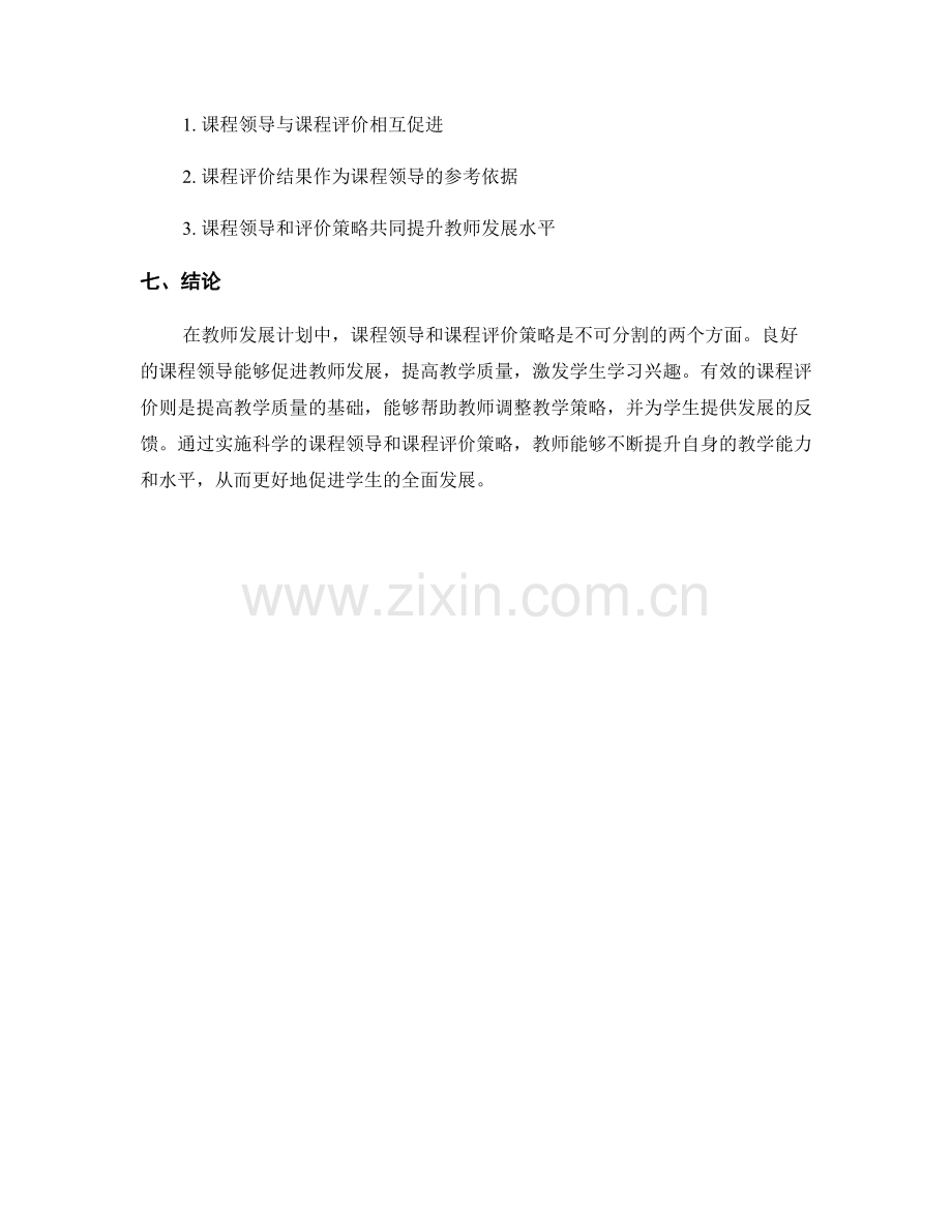 教师发展计划中的课程领导和课程评价策略.docx_第2页