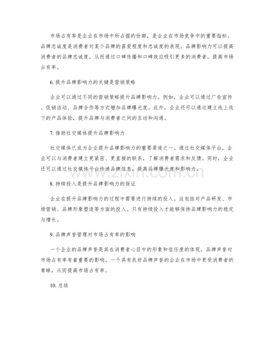 年终总结中的品牌影响力与市场占有率.docx_第2页