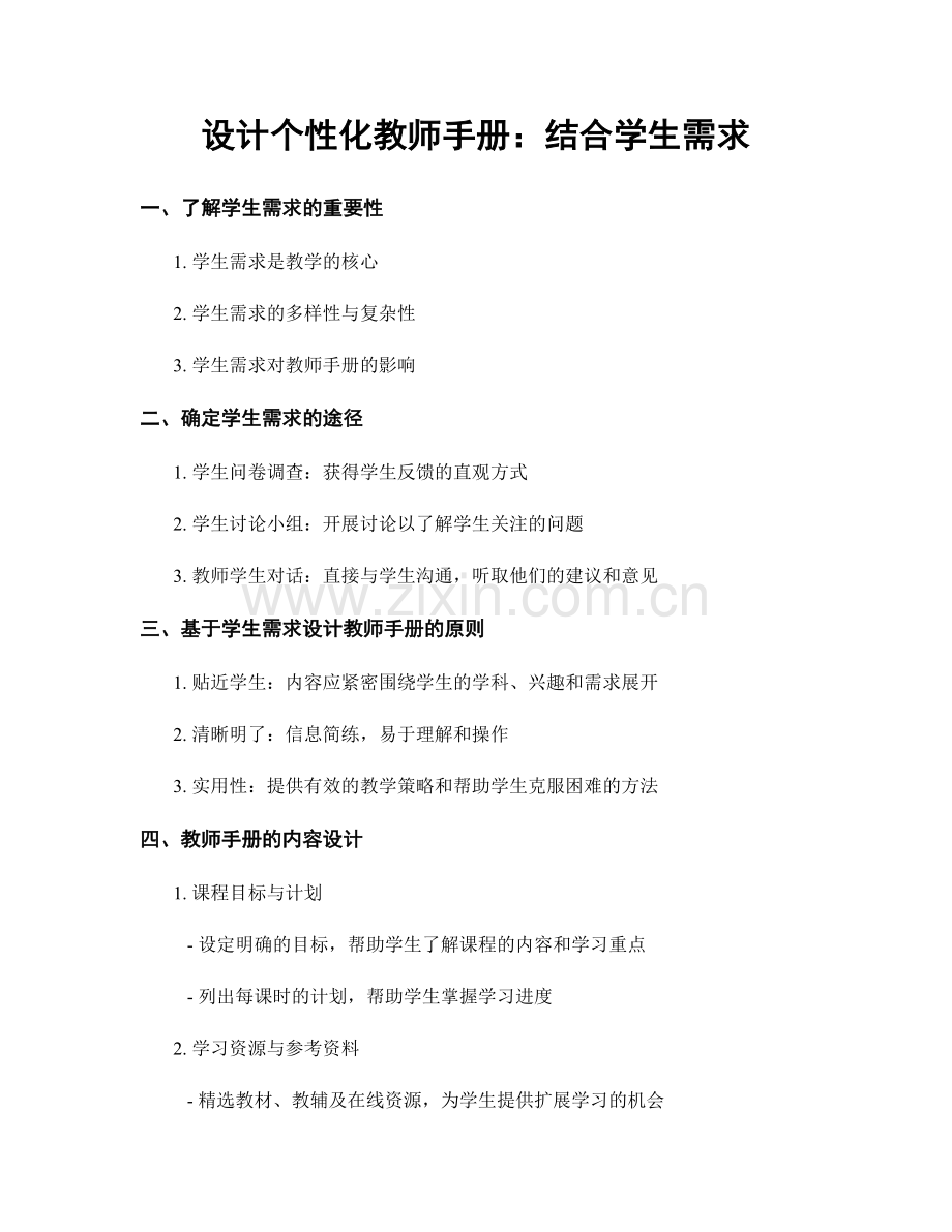 设计个性化教师手册：结合学生需求.docx_第1页