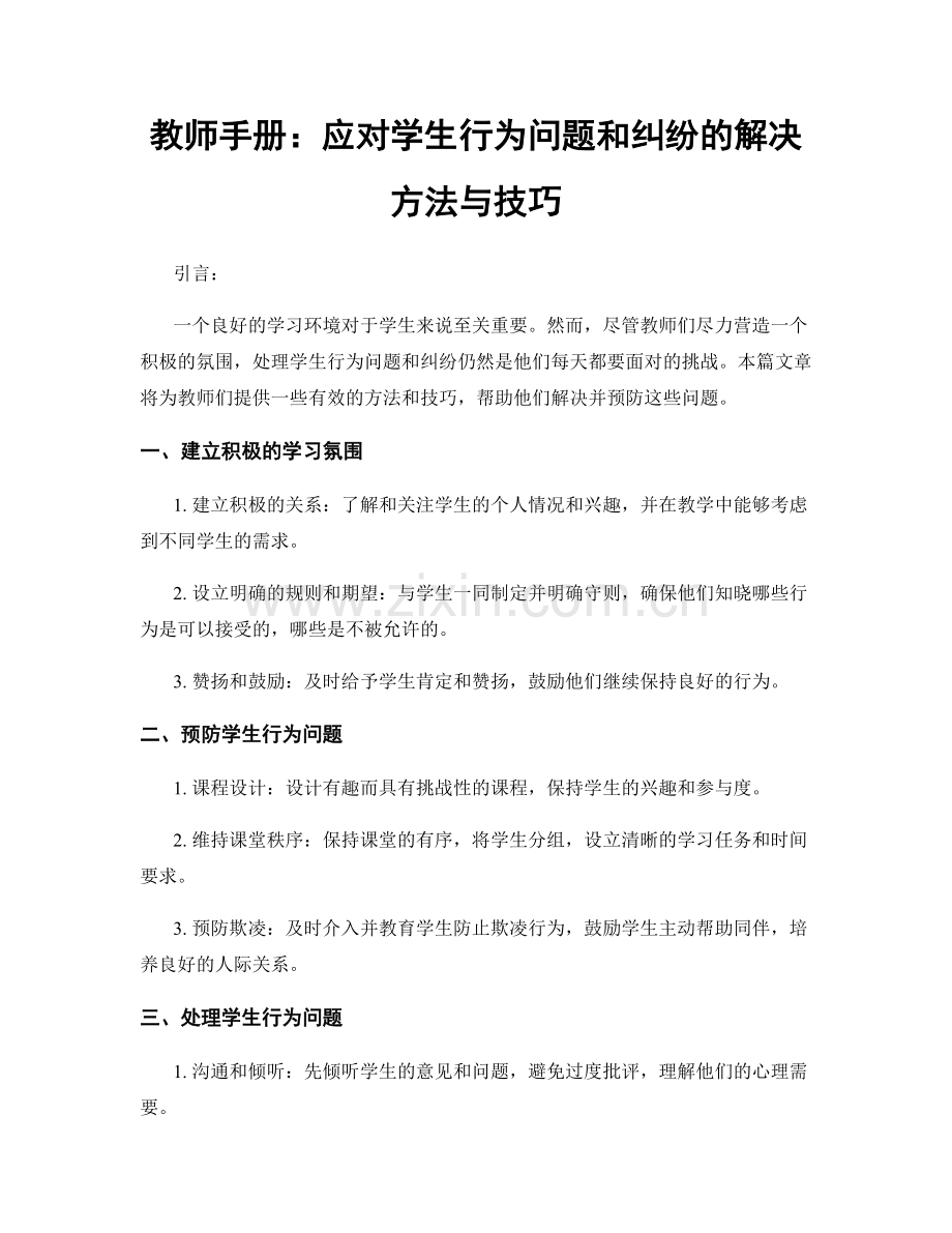 教师手册：应对学生行为问题和纠纷的解决方法与技巧.docx_第1页