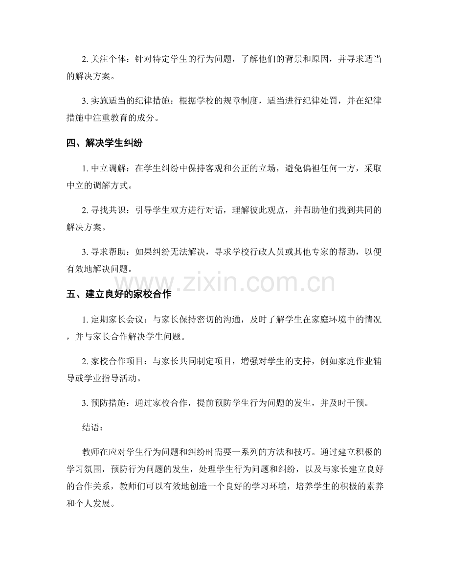 教师手册：应对学生行为问题和纠纷的解决方法与技巧.docx_第2页