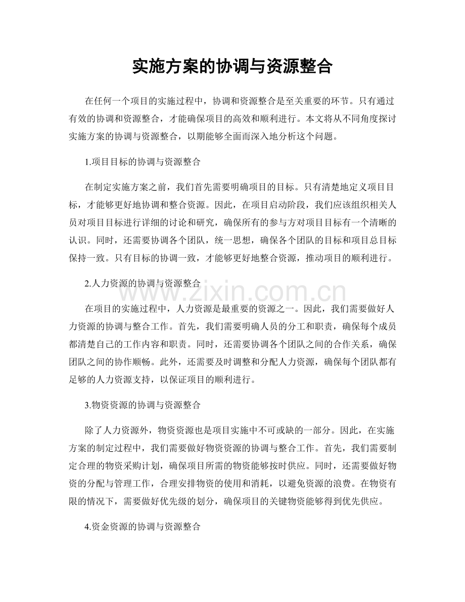 实施方案的协调与资源整合.docx_第1页