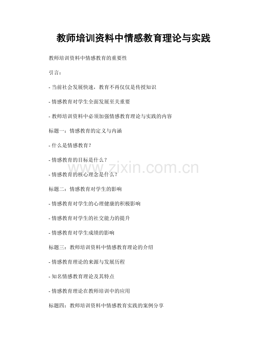 教师培训资料中情感教育理论与实践.docx_第1页