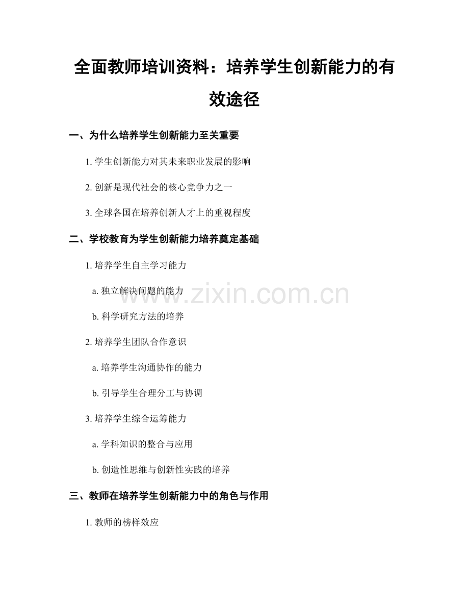 全面教师培训资料：培养学生创新能力的有效途径.docx_第1页