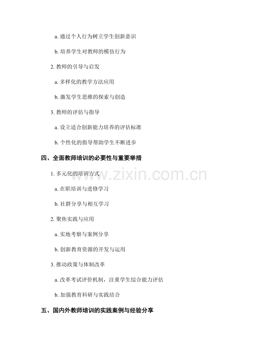 全面教师培训资料：培养学生创新能力的有效途径.docx_第2页