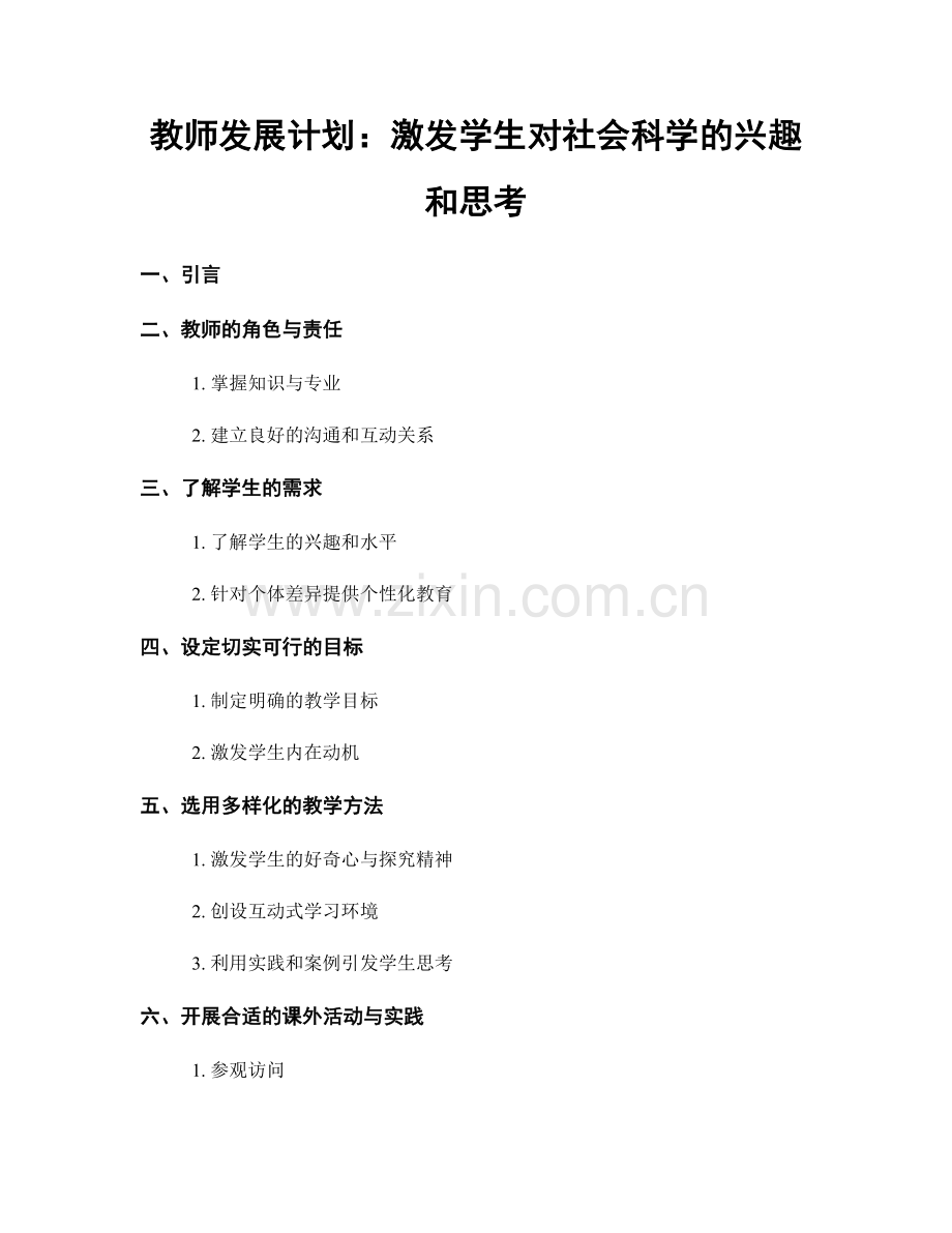 教师发展计划：激发学生对社会科学的兴趣和思考.docx_第1页