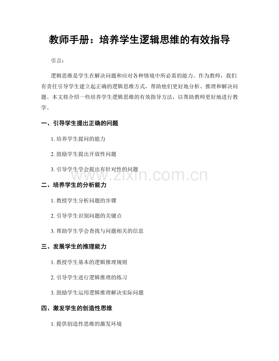 教师手册：培养学生逻辑思维的有效指导.docx_第1页