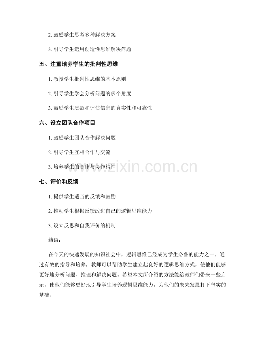 教师手册：培养学生逻辑思维的有效指导.docx_第2页