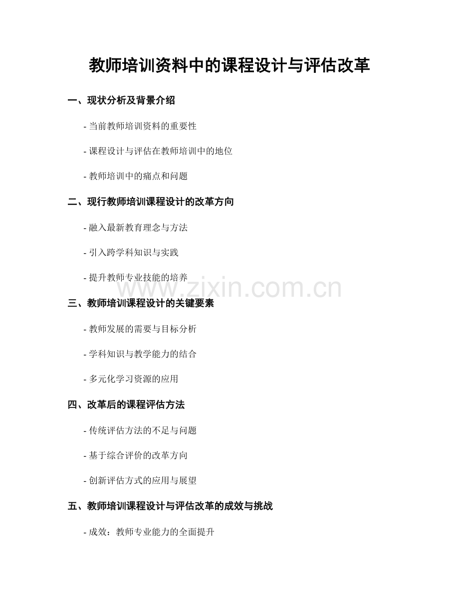 教师培训资料中的课程设计与评估改革.docx_第1页