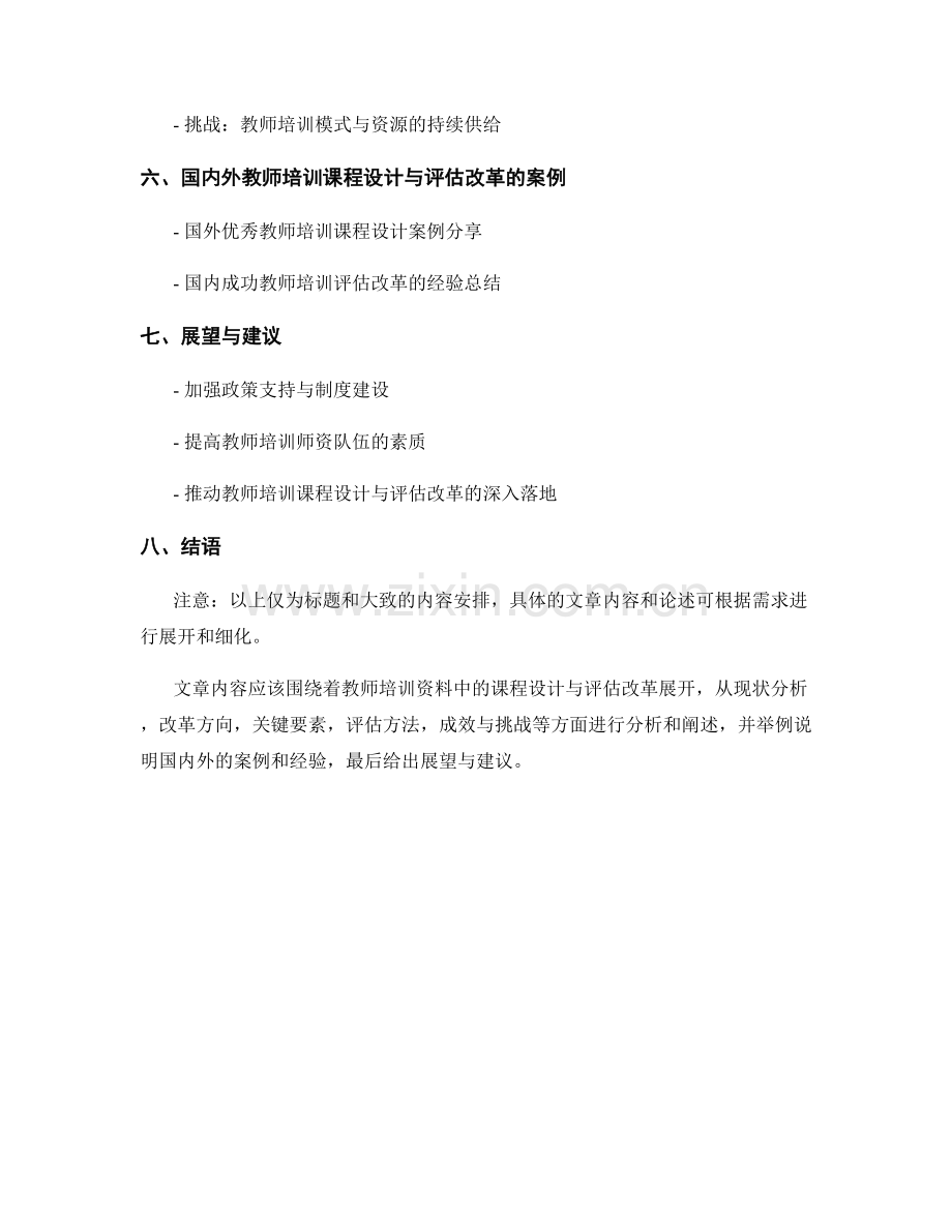 教师培训资料中的课程设计与评估改革.docx_第2页