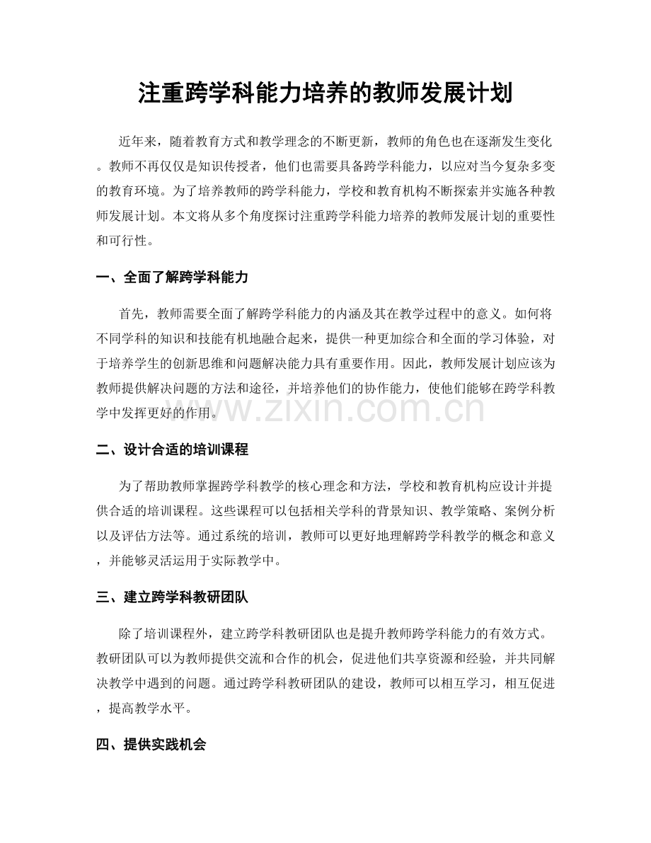 注重跨学科能力培养的教师发展计划.docx_第1页