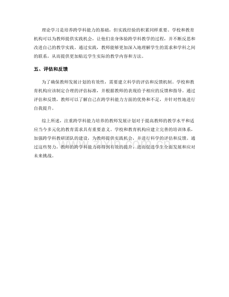 注重跨学科能力培养的教师发展计划.docx_第2页