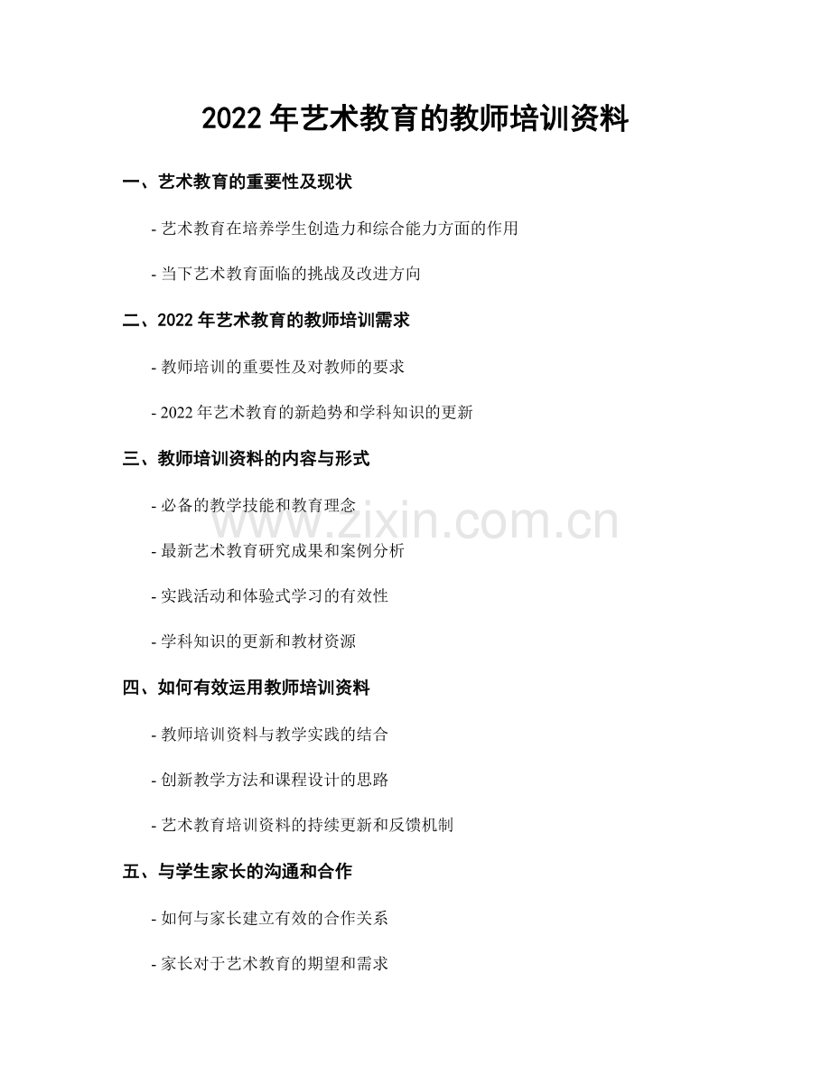 2022年艺术教育的教师培训资料.docx_第1页