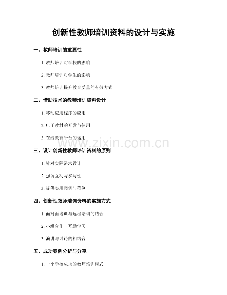 创新性教师培训资料的设计与实施.docx_第1页