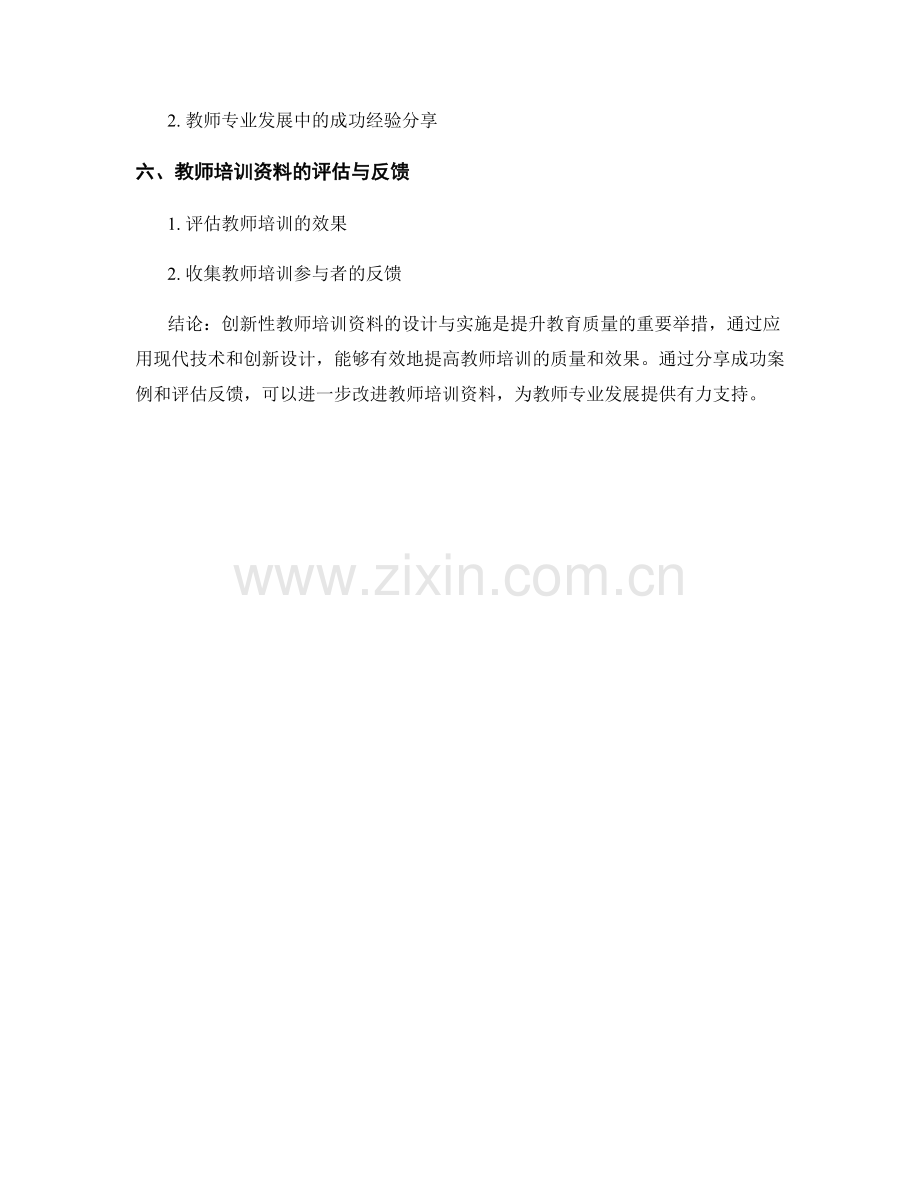 创新性教师培训资料的设计与实施.docx_第2页