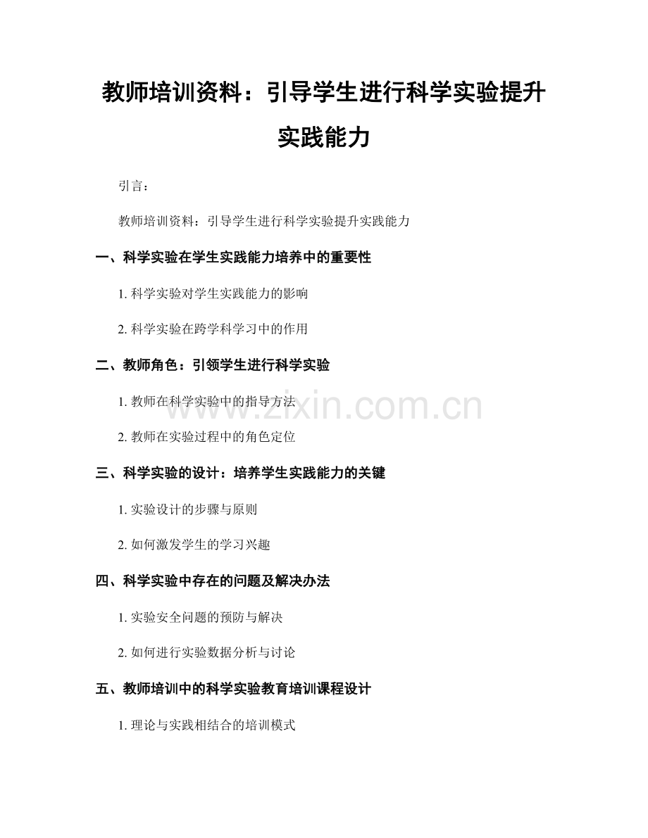 教师培训资料：引导学生进行科学实验提升实践能力.docx_第1页