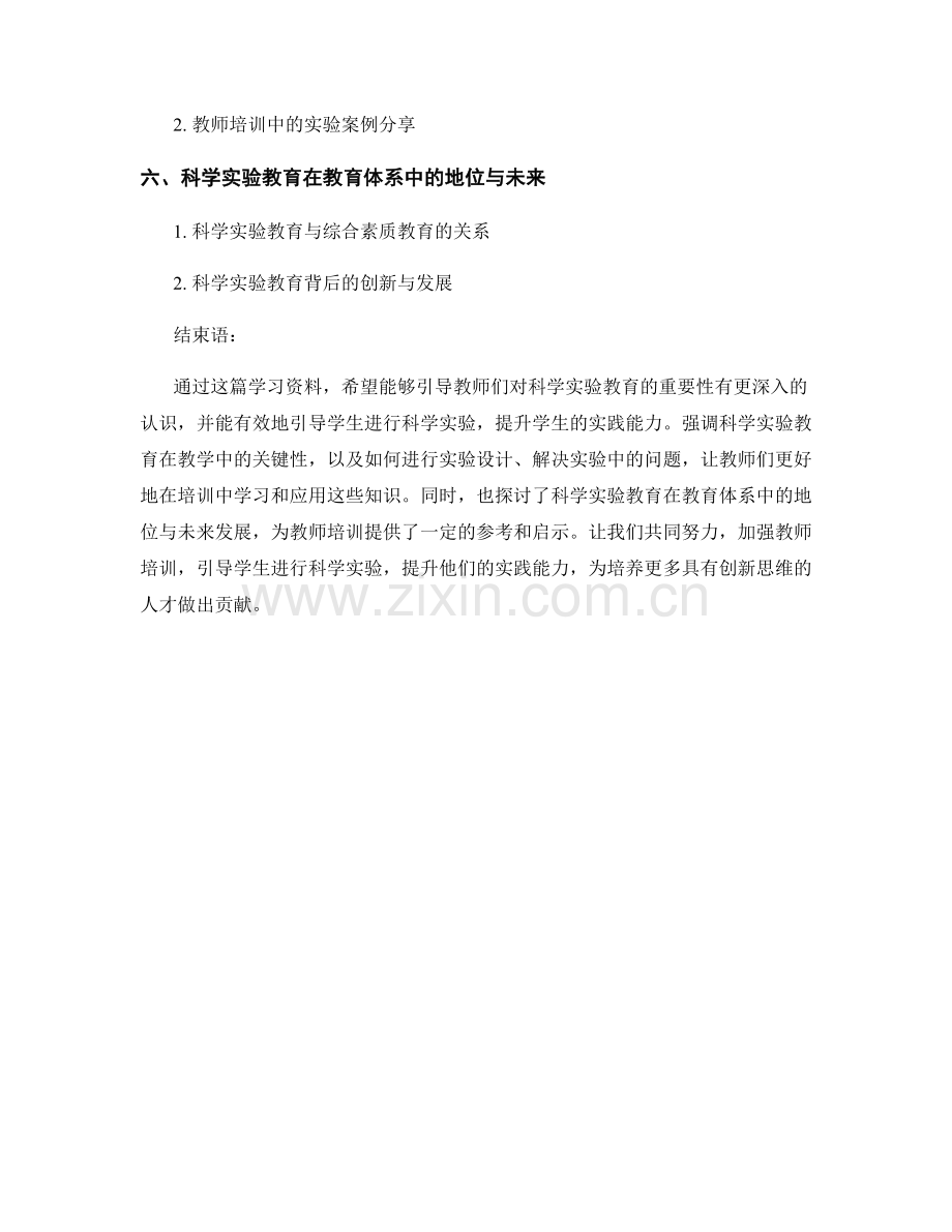 教师培训资料：引导学生进行科学实验提升实践能力.docx_第2页