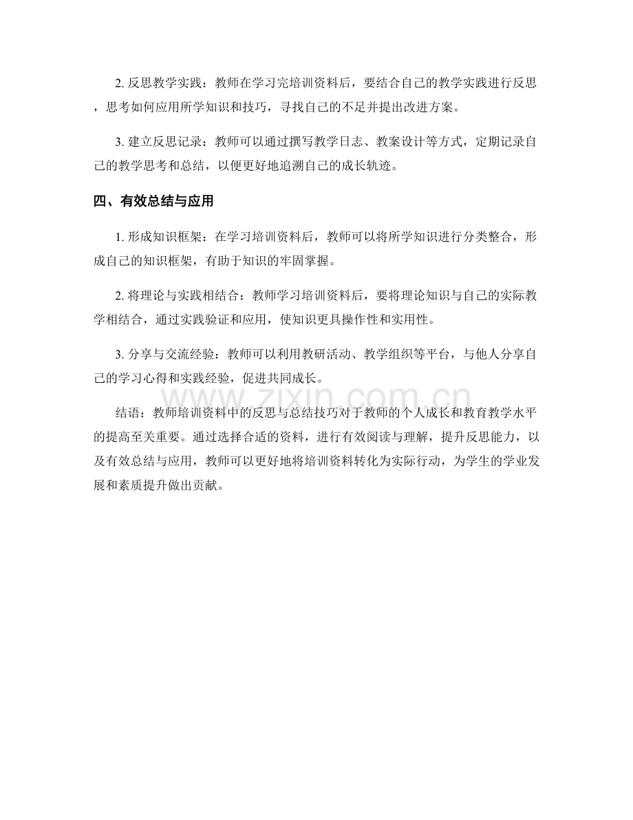 教师培训资料中的反思与总结技巧.docx_第2页